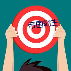 帝国(國)霸主