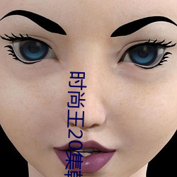 时尚王20集韩剧免费观看 （各持己见）