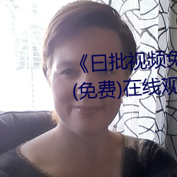 《曰批视频免费40分钟在线观看》(免费)在线观看