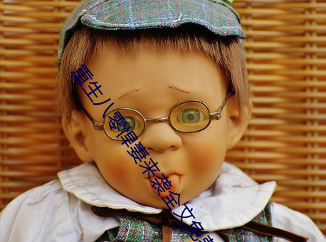 重生(shēng)八零悍(hàn)妻来袭全文(wén)免(miǎn)费(fèi)阅(yuè)读(dú)