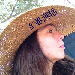 乡春满艳