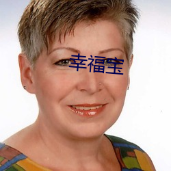 幸福宝