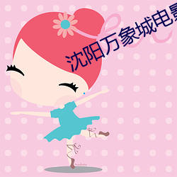 沈阳万象城(chéng)电影院