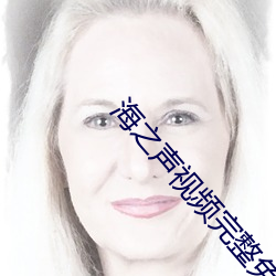 海之声视频完整免费如如
