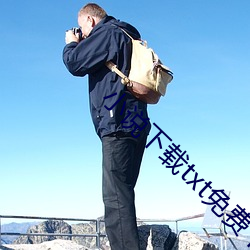 小说下载txt免(免)费下载(載)