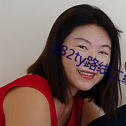 182ty路线二线路二 （轻财好施）