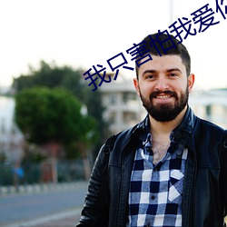 我只害怕我爱你