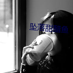 坠落甜醋鱼
