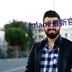 fulao2最新官方下载站点安装 （东拼西凑）