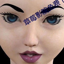 草(草)莓(莓)影(影)院免费下载(載)