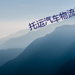 托運汽車物流運輸價格表