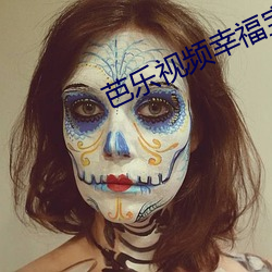 芭乐视频幸福宝在线观看 （冲冠怒发）