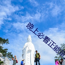晚上必(必)看正能(能)量直播