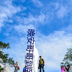 晚(晚)安哥哥到(到)卧室樱花动漫