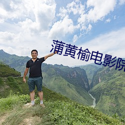蒲黄榆电影(yǐng)院