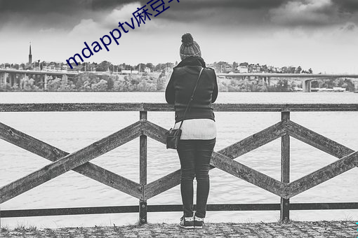 mdapptv麻豆蘋果下載