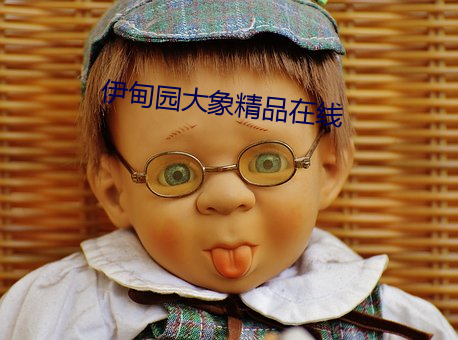 伊甸園大象精品在線
