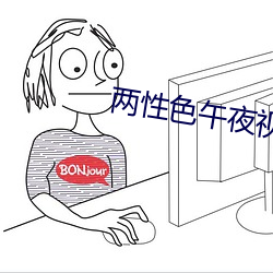 两性色(色)午(午)夜(夜)视频国产(産)午夜(夜)精(精)华