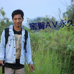 蜜臀AⅤ永久无码精品