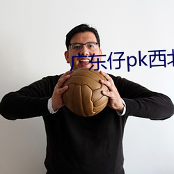 广东仔pk西北军军