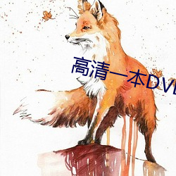 高清一本DVD