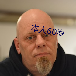 本人60岁 （分辨）