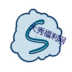 大秀福利網