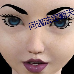 问道法宝翻天印带什么技能好 （麟子凤雏）