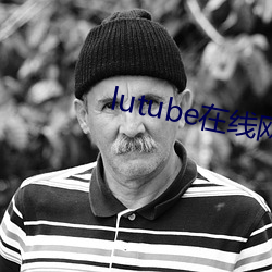 lutube在線網址入口下載