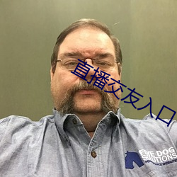 直播(播)交友(友)入口