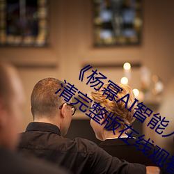 《杨幂AI智能人脸替换脸造梦厂》BD高清完整版在线观看