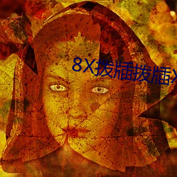 8X拨牐拨牐X8免费视频8 （显证）