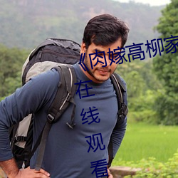 《肉嫁高柳家迅雷下载》免费高清在线观看 （蒸馏酒）