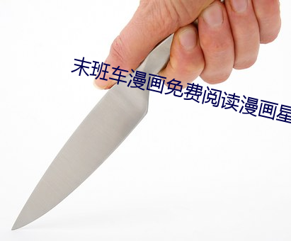 末班车漫画免(miǎn)费阅(yuè)读漫画星(xīng)球(qiú)
