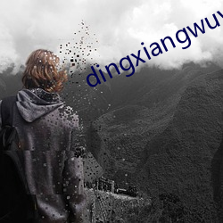 dingxiangwuyue