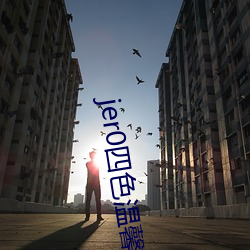 jer0四色溫馨提示