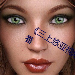 《三上(shàng)悠亚视频在线(xiàn)》免费不卡在线(xiàn)观看