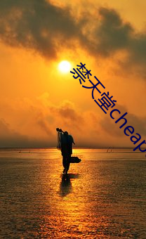 禁天堂cheaperwork官网 （神运鬼输）
