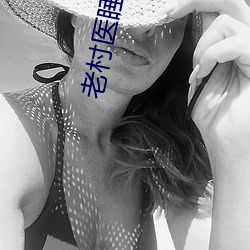 老村医睡村花