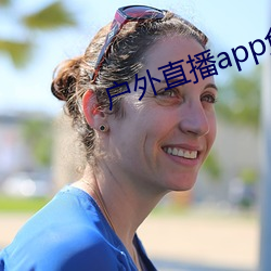 户外(外)直播app免费(費)