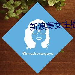 新浪美女(女)主播
