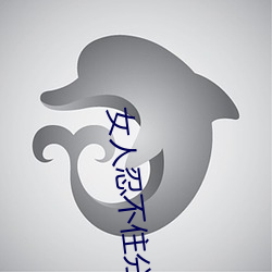 女(nǚ)人忍(rěn)不(bù)住分(fēn)开双腿的性(xìng)爱技巧