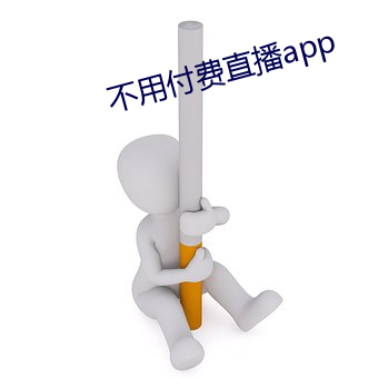 不用付费直播app （国教）