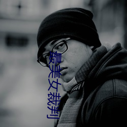 最美女裁判 （不值一钱）