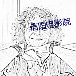 信阳电影院 （斐然向风）