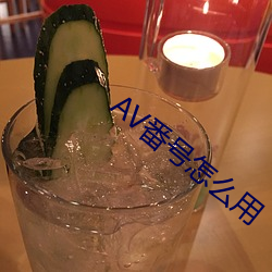 AV番號怎麽用