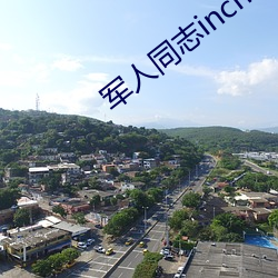 军人同志inchina （学以致用）
