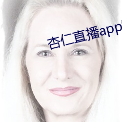杏(杏)仁直播(播)app黄(黃)