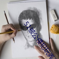 51被公侵犯玩弄漂亮人妻