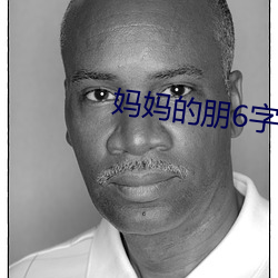 妈妈的(de)朋6字(zì)剧(jù)免费观(guān)看